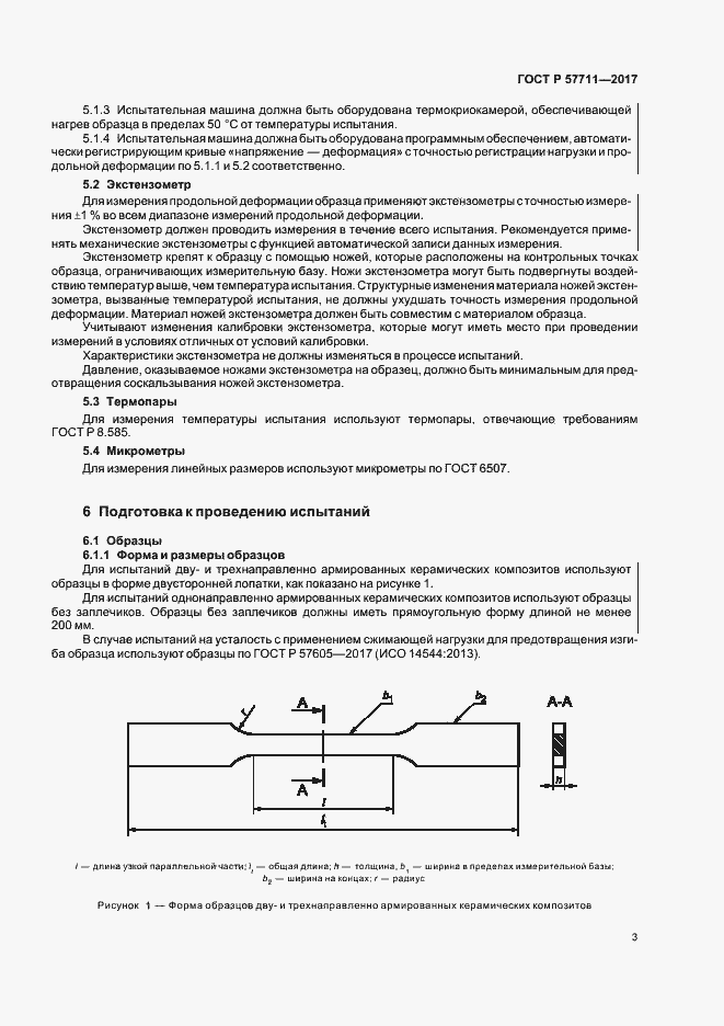 Страница 6 ГОСТ Р 57711-2017
