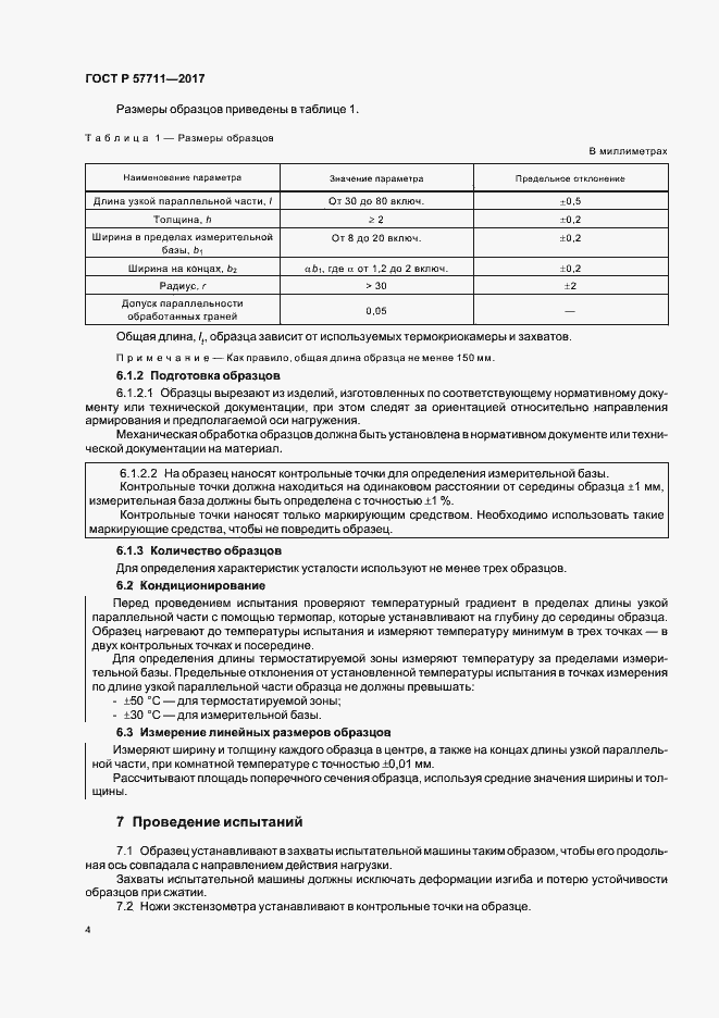 Страница 7 ГОСТ Р 57711-2017
