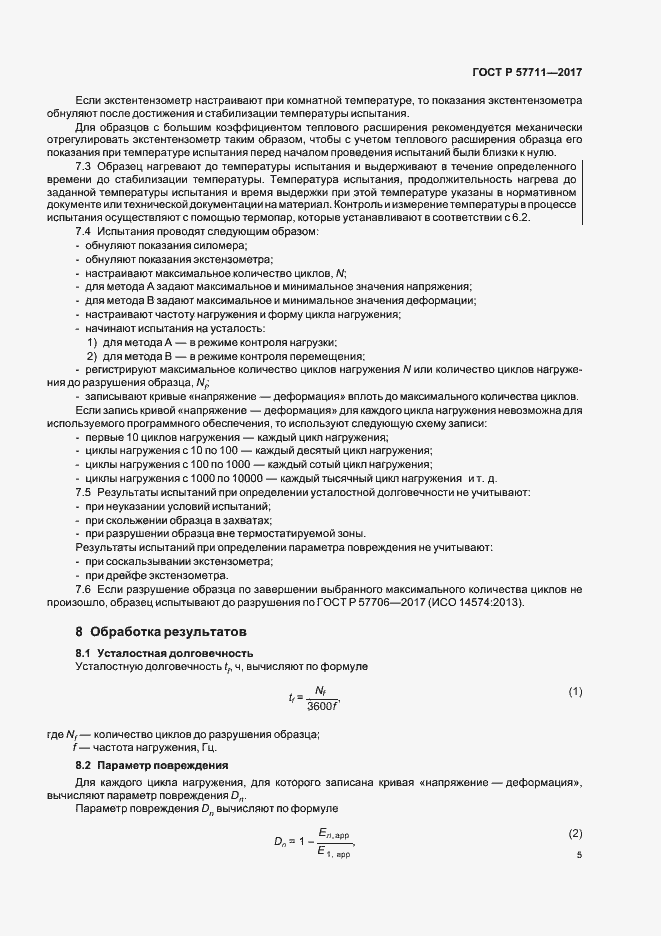 Страница 8 ГОСТ Р 57711-2017