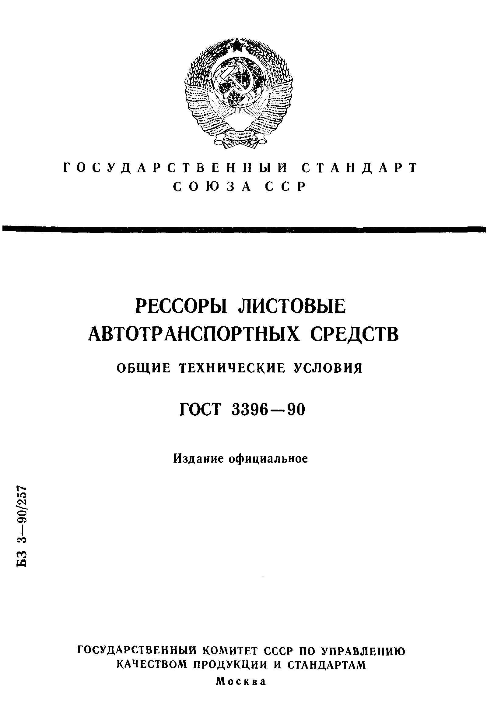 Страница 1 ГОСТ 3396-90