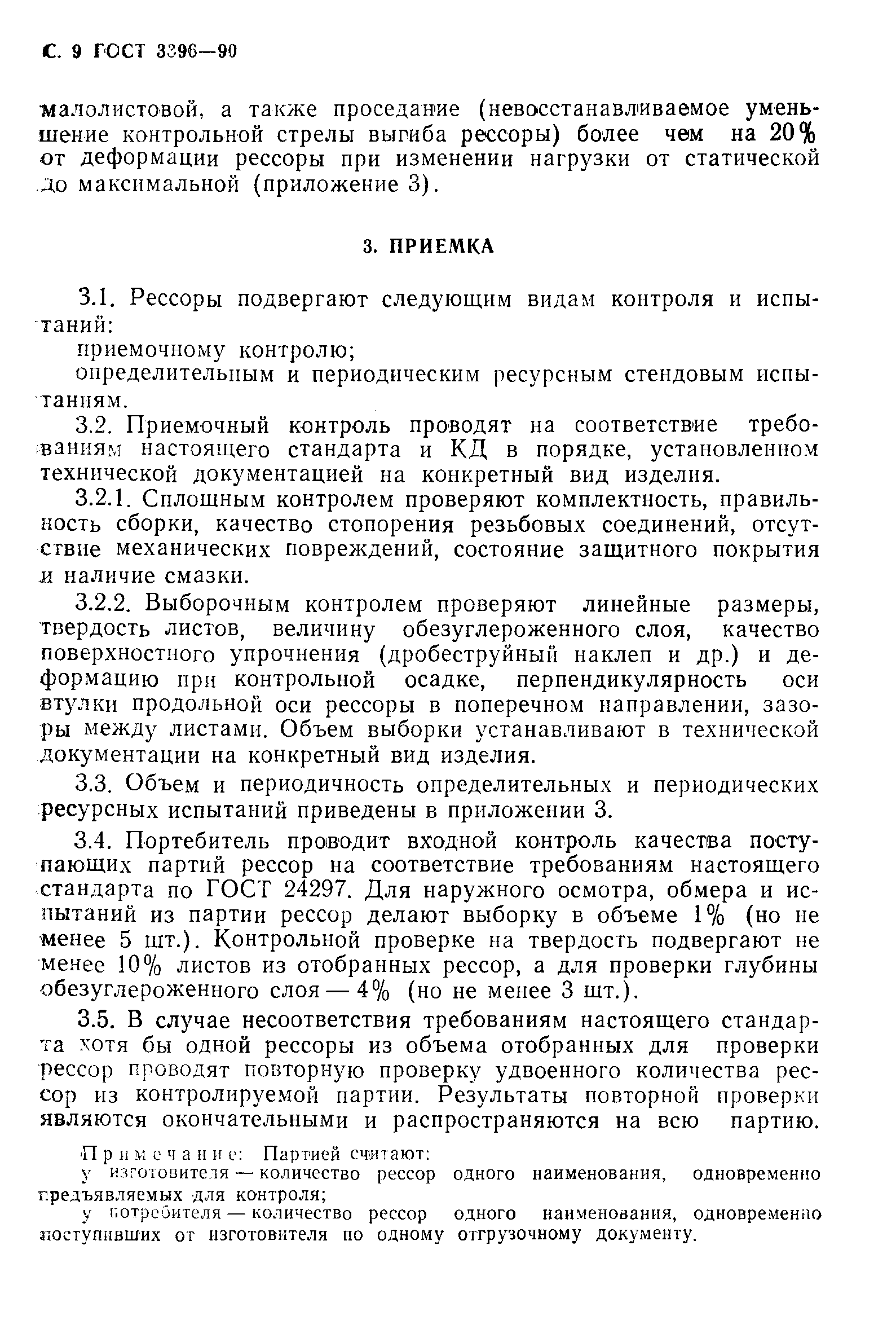 Страница 10 ГОСТ 3396-90