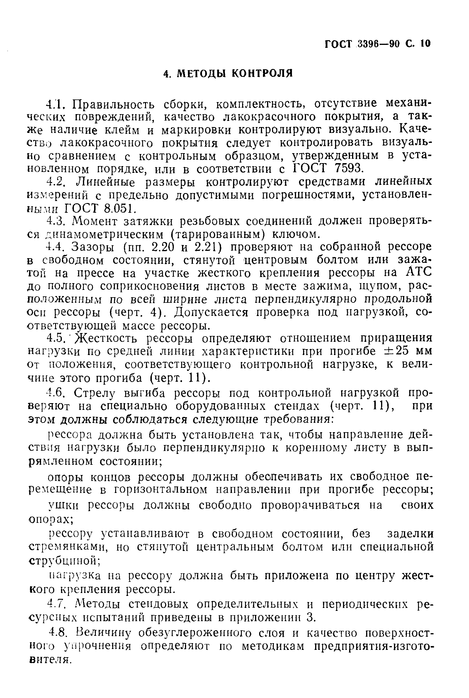 Страница 11 ГОСТ 3396-90