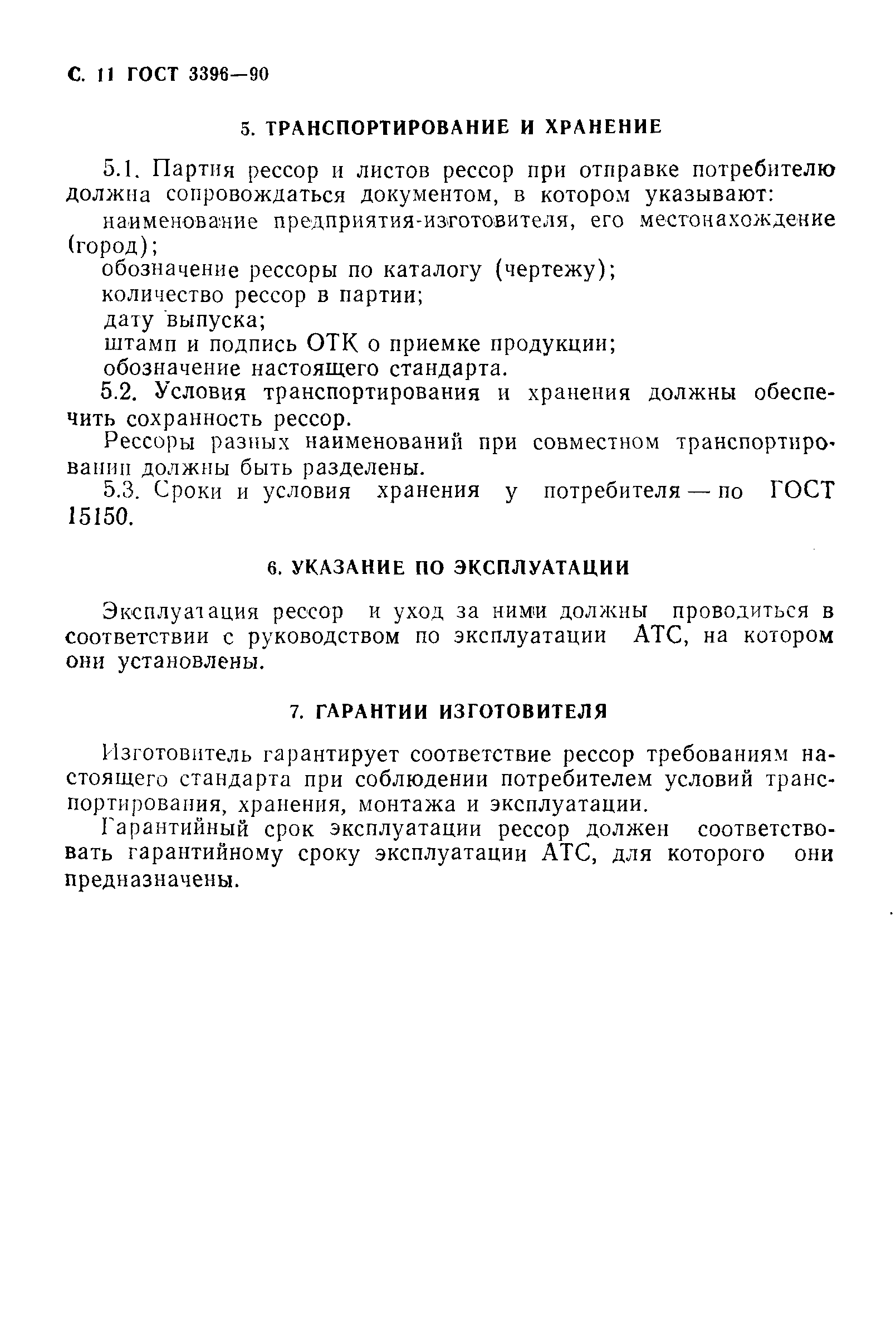 Страница 12 ГОСТ 3396-90