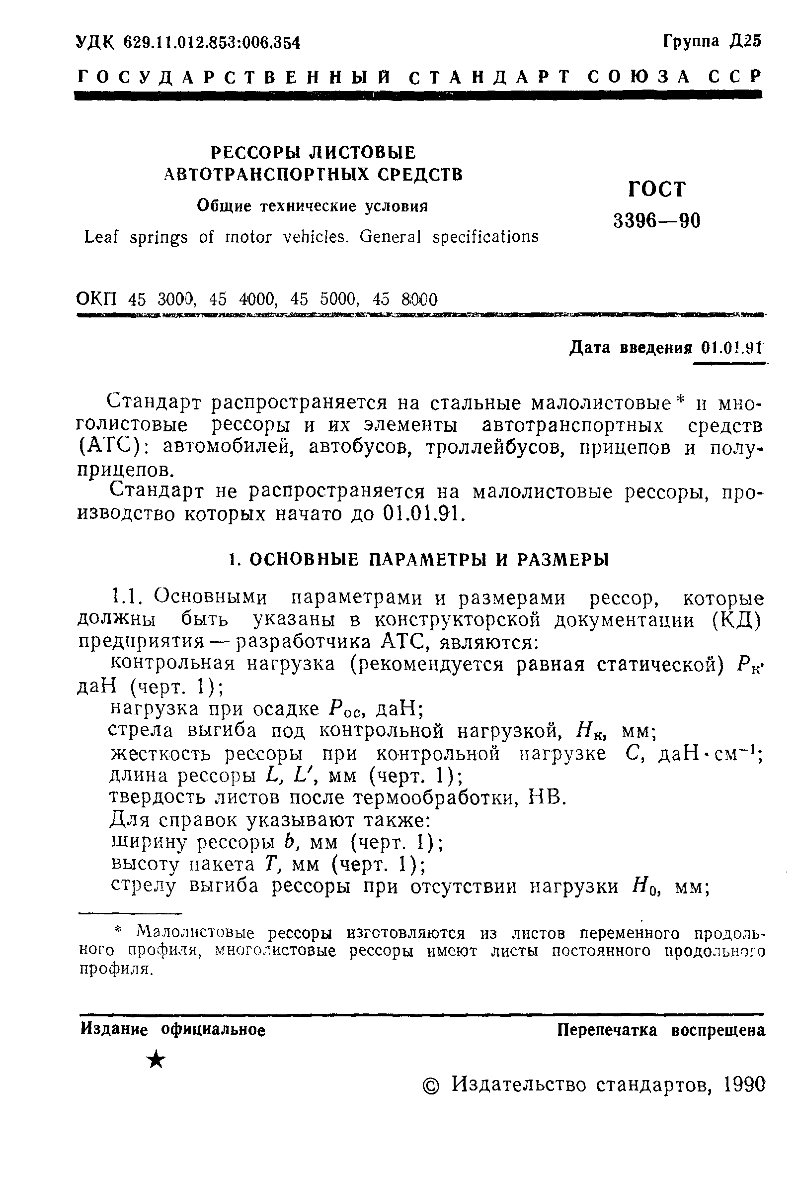 Страница 2 ГОСТ 3396-90