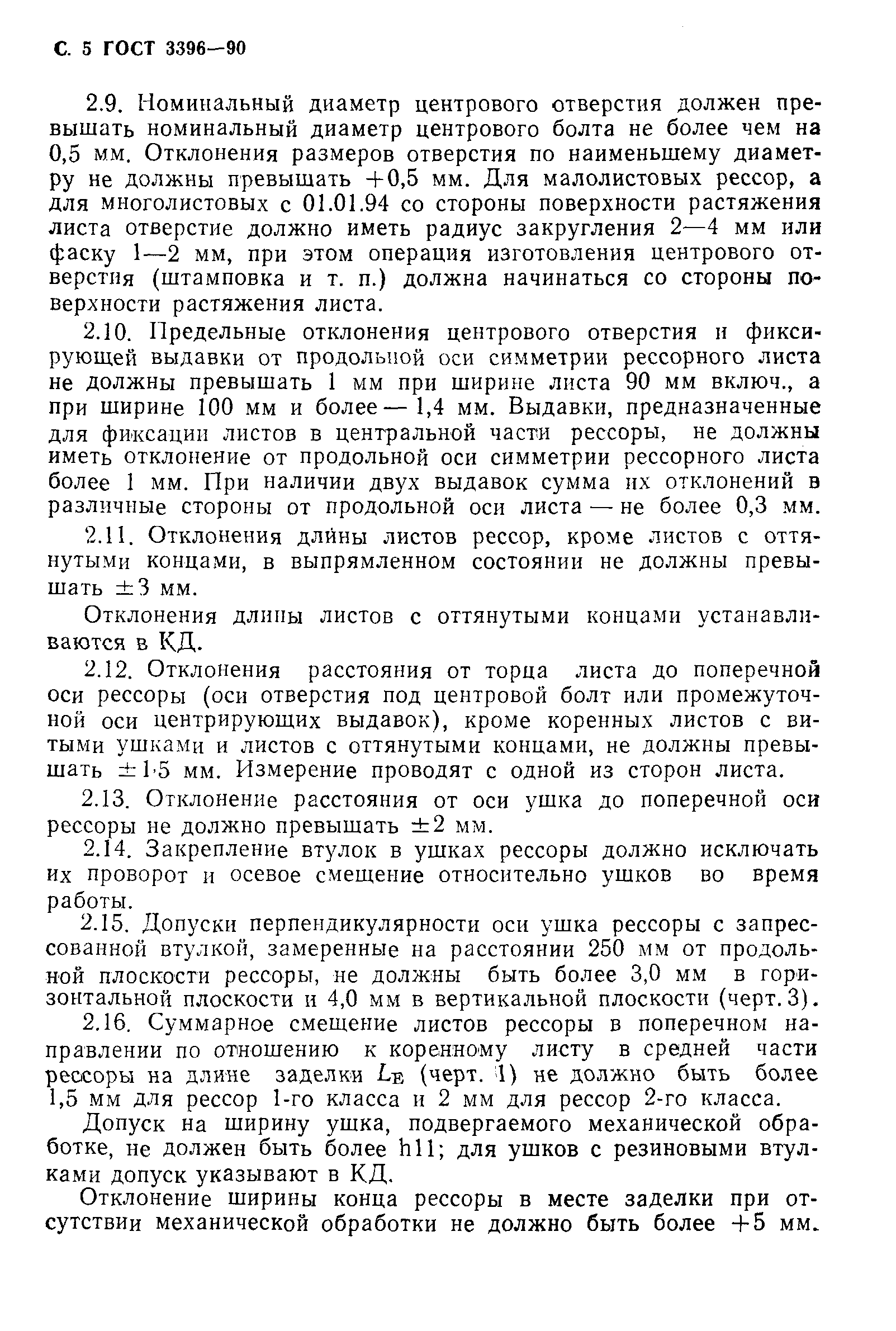 Страница 6 ГОСТ 3396-90