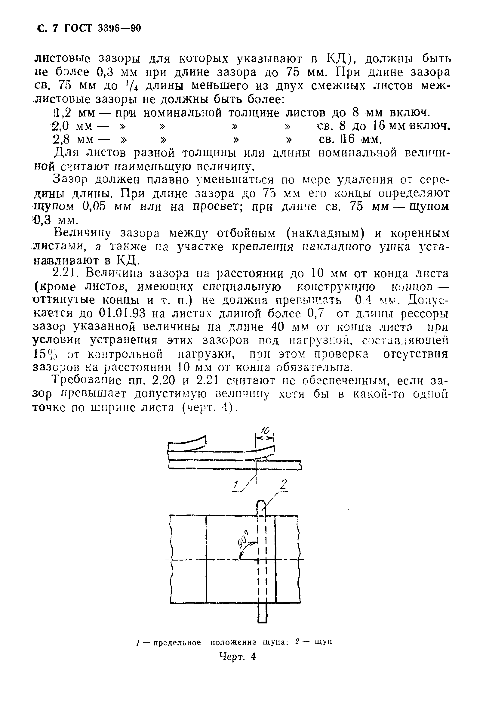 Страница 8 ГОСТ 3396-90