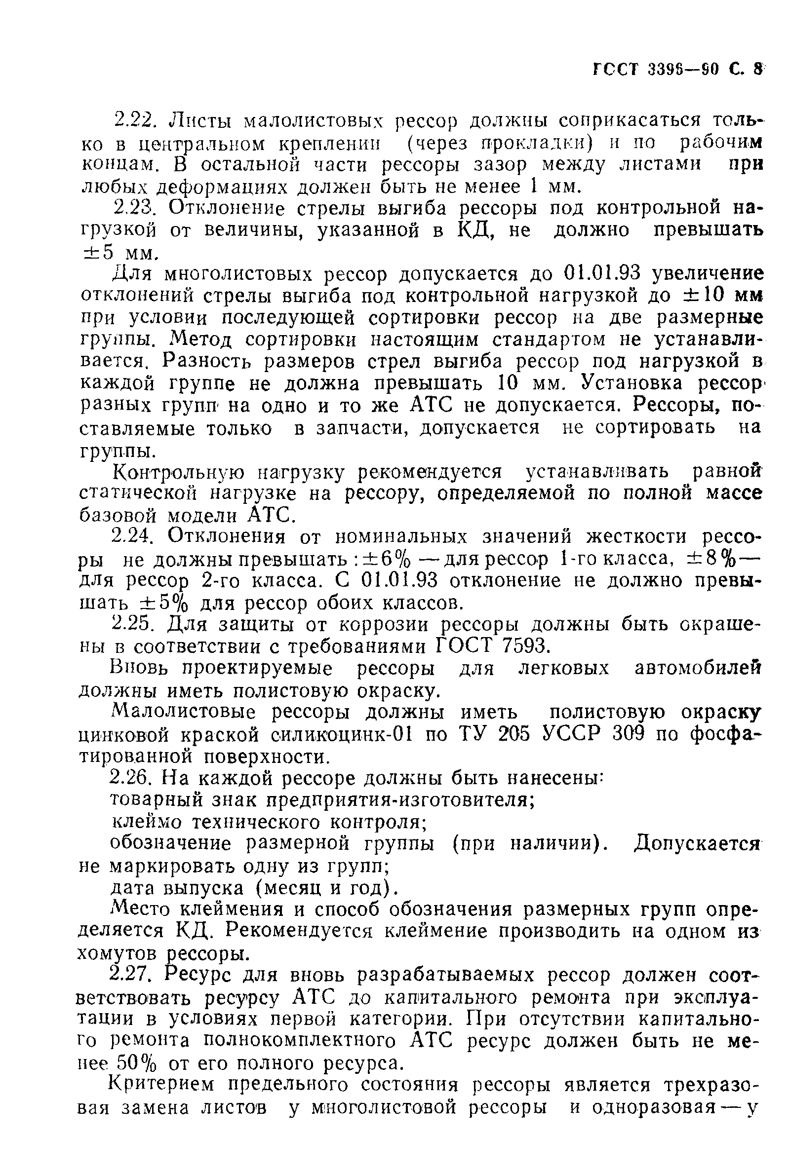 Страница 9 ГОСТ 3396-90
