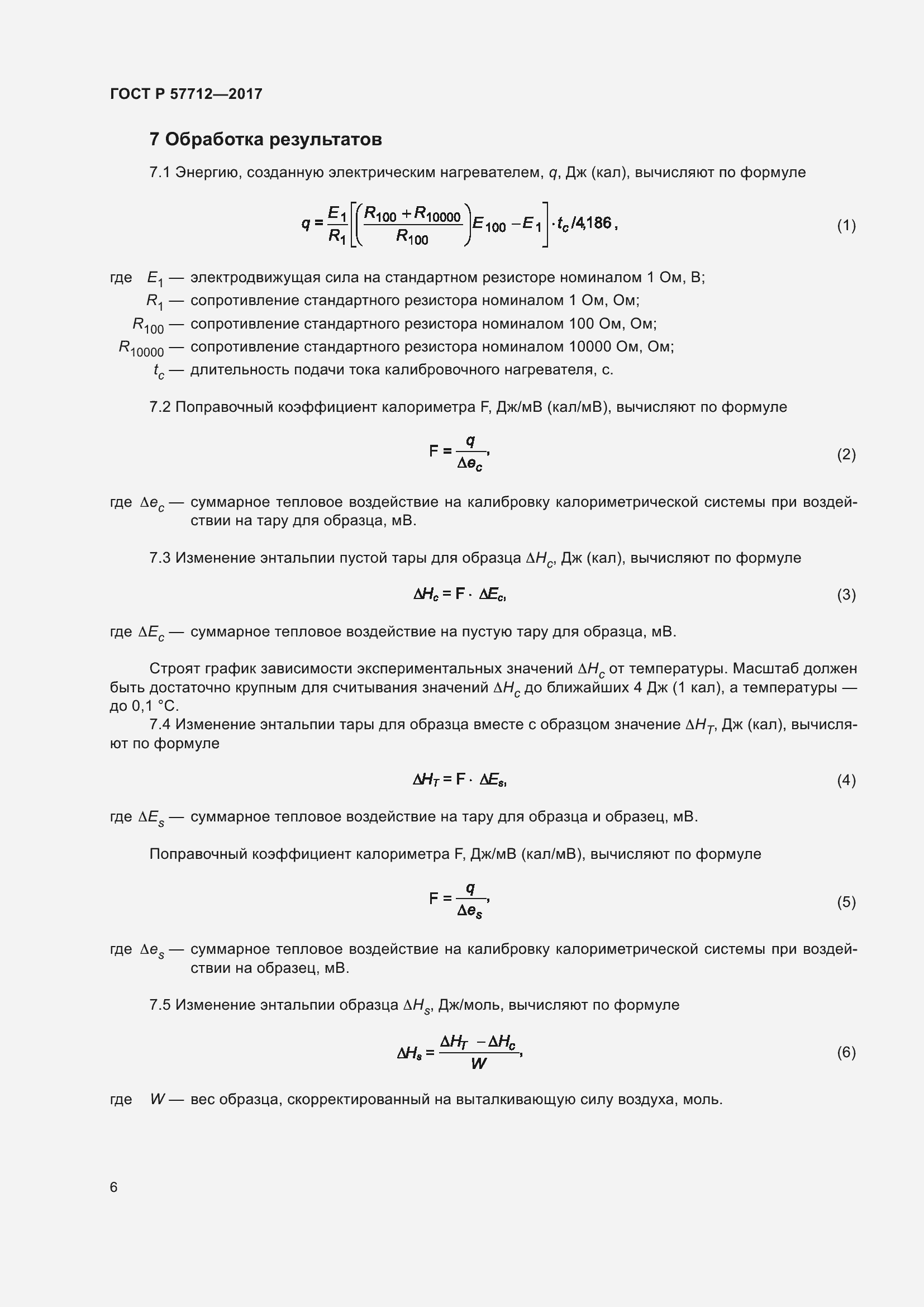 Страница 10 ГОСТ Р 57712-2017