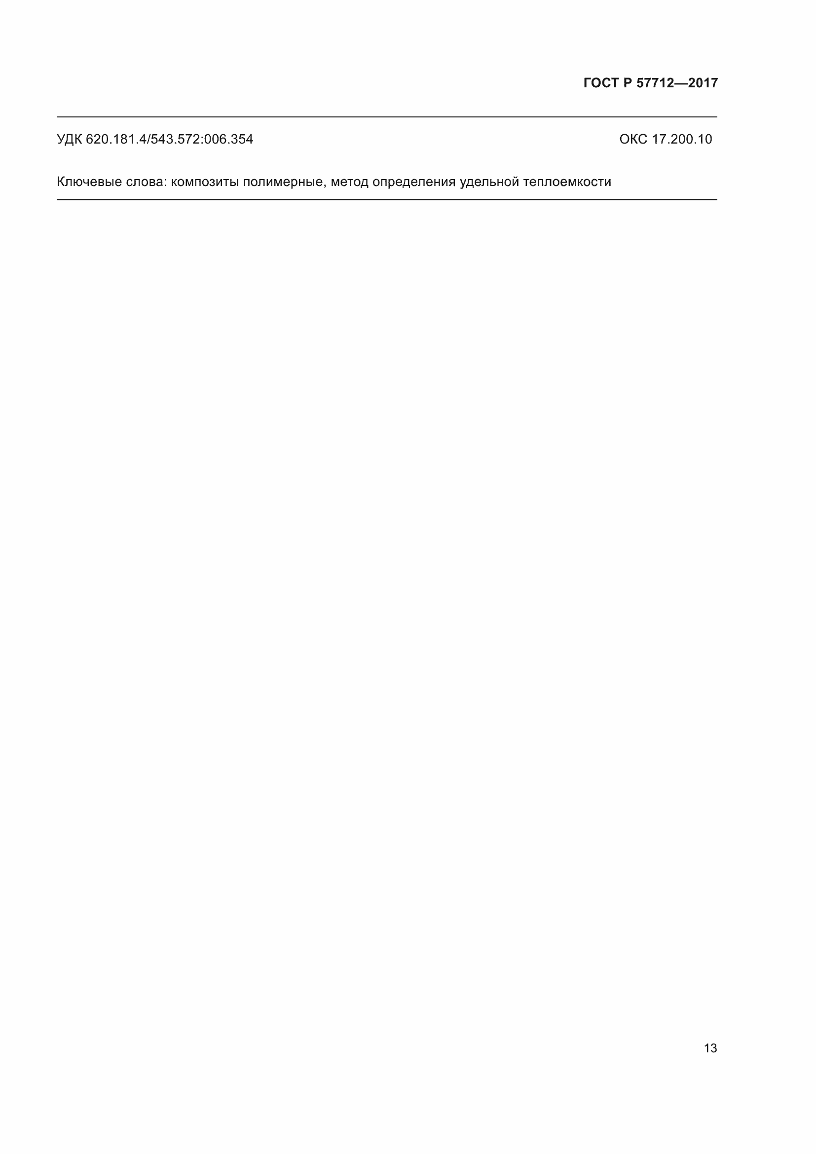 Страница 17 ГОСТ Р 57712-2017