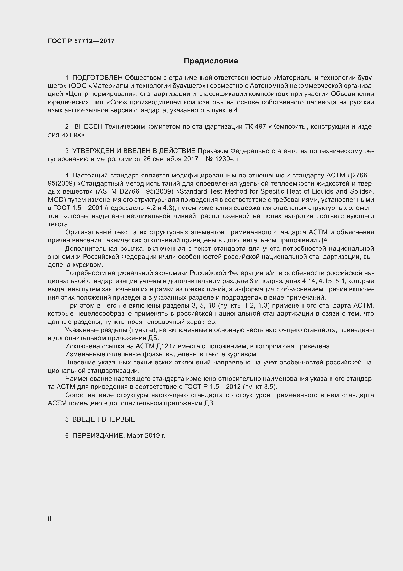 Страница 2 ГОСТ Р 57712-2017