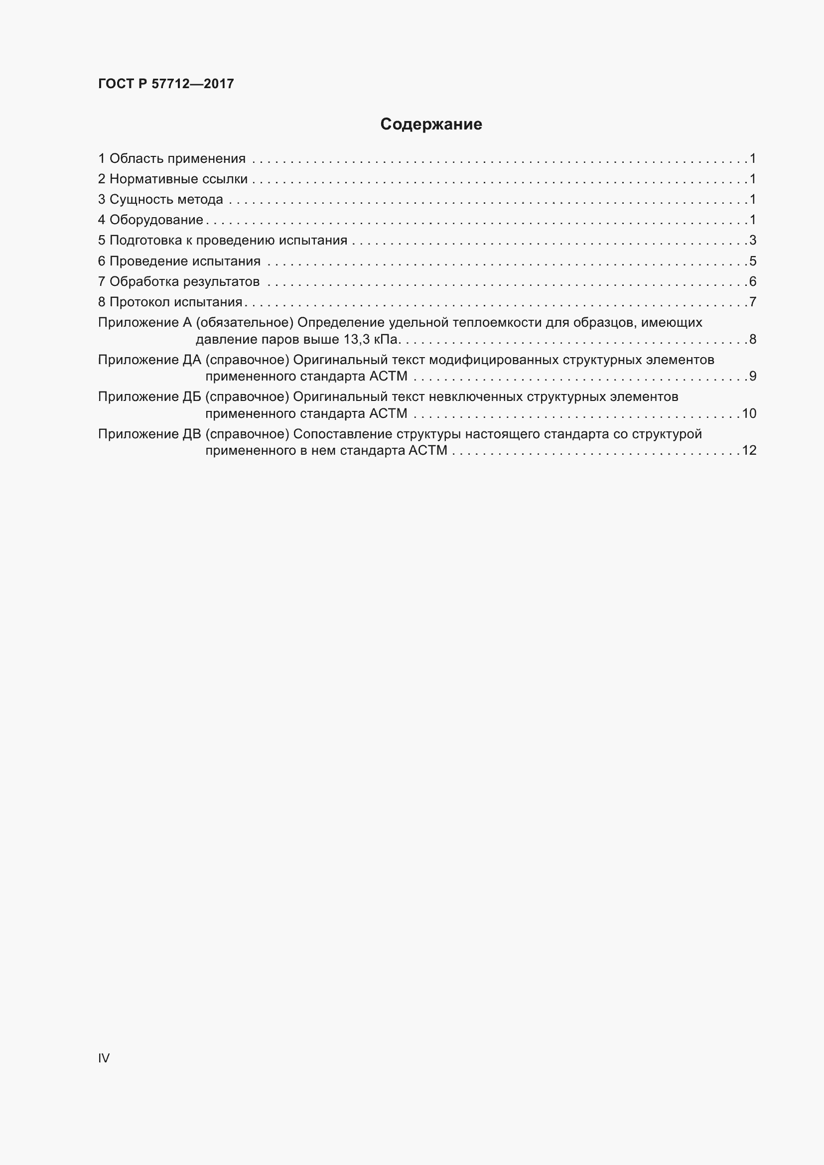 Страница 4 ГОСТ Р 57712-2017