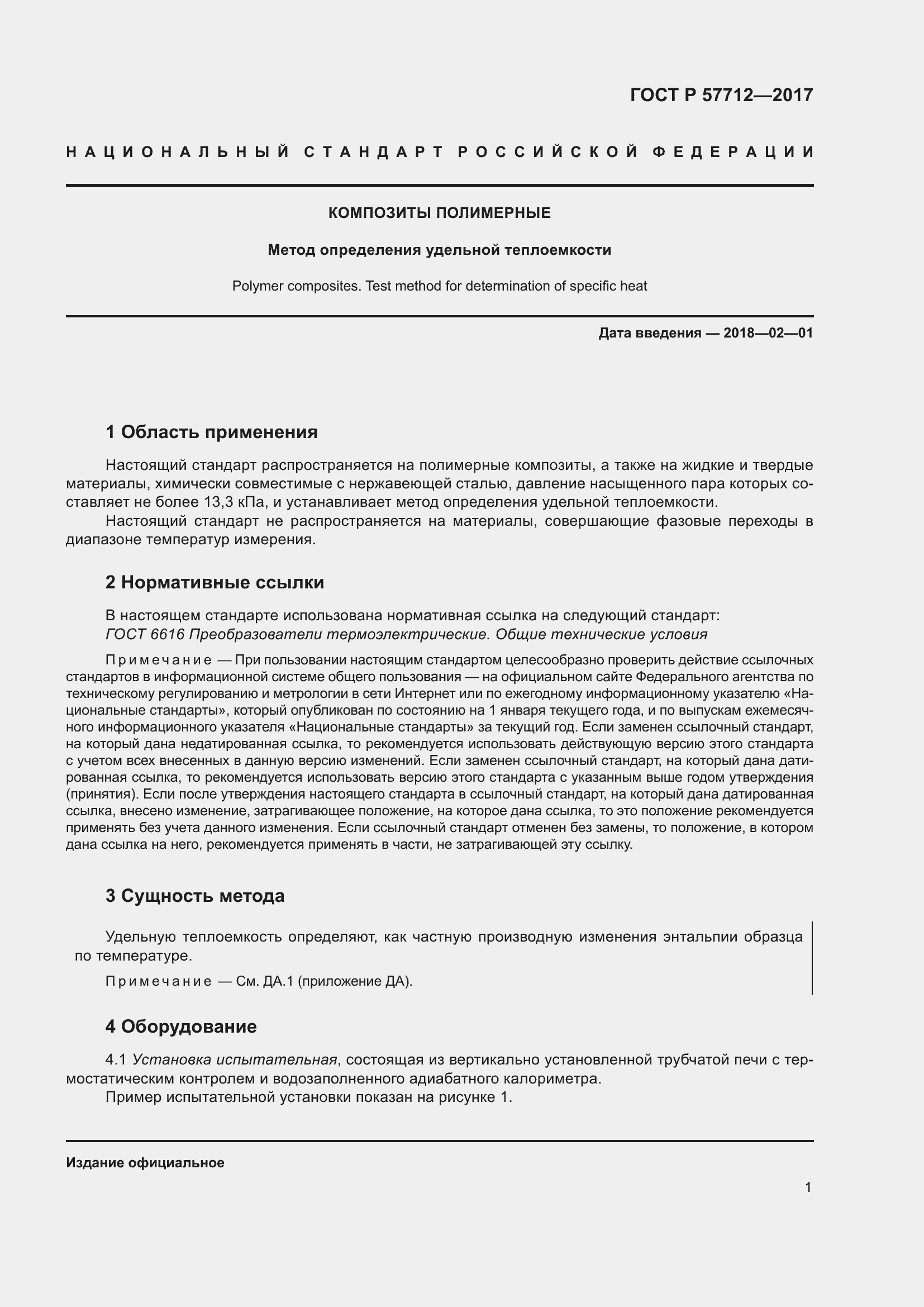 Страница 5 ГОСТ Р 57712-2017