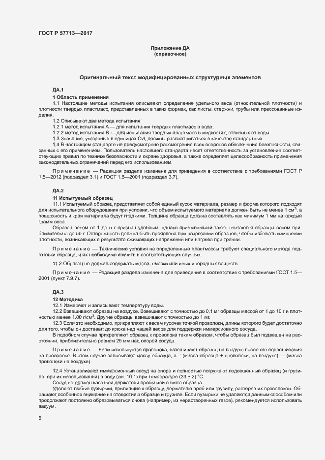 Страница 10 ГОСТ Р 57713-2017