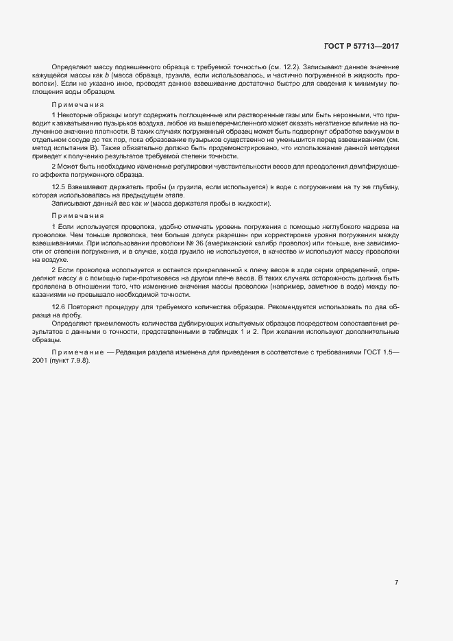 Страница 11 ГОСТ Р 57713-2017