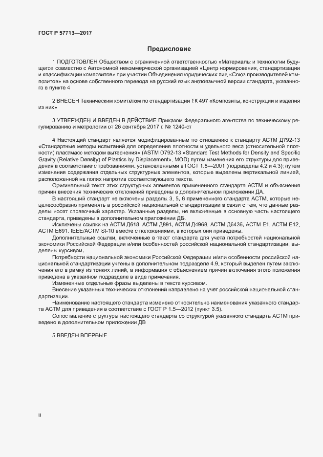 Страница 2 ГОСТ Р 57713-2017