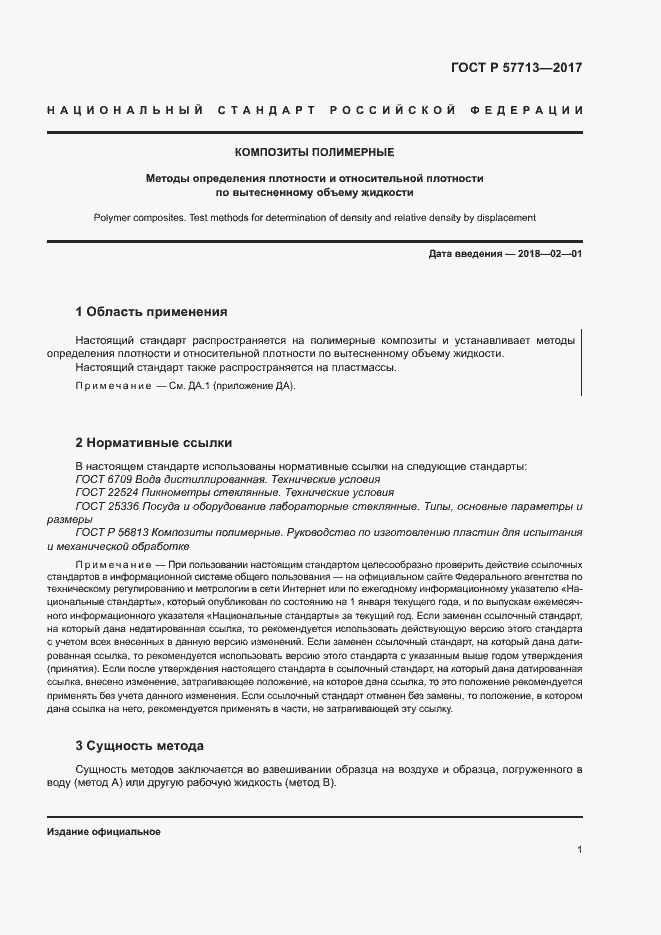 Страница 5 ГОСТ Р 57713-2017