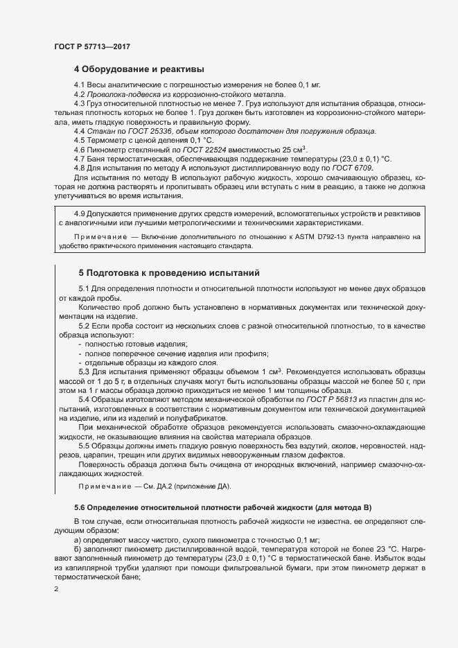 Страница 6 ГОСТ Р 57713-2017