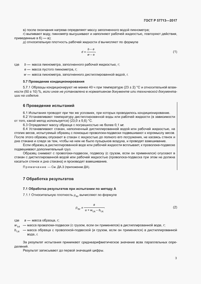 Страница 7 ГОСТ Р 57713-2017