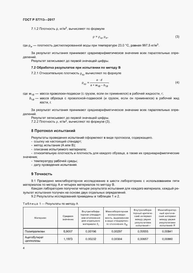 Страница 8 ГОСТ Р 57713-2017