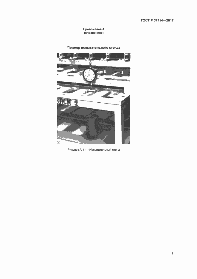 Страница 10 ГОСТ Р 57714-2017