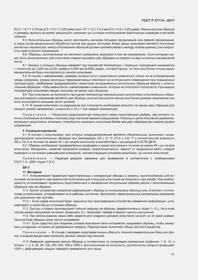 Страница 14 ГОСТ Р 57714-2017