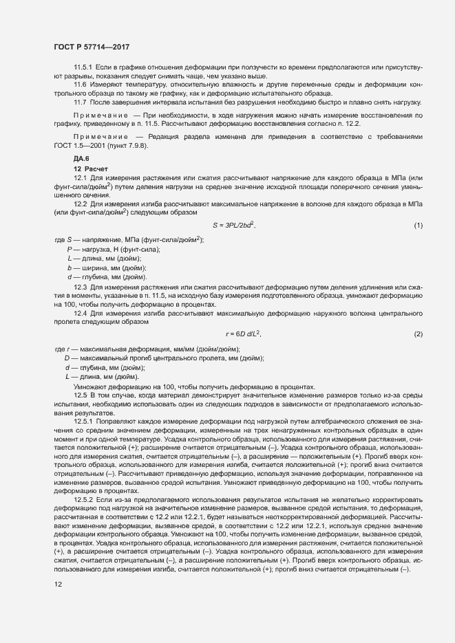 Страница 15 ГОСТ Р 57714-2017