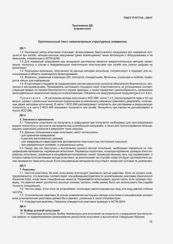 Страница 18 ГОСТ Р 57714-2017