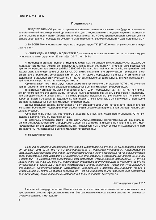 Страница 2 ГОСТ Р 57714-2017