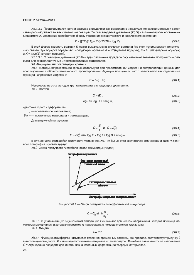 Страница 31 ГОСТ Р 57714-2017