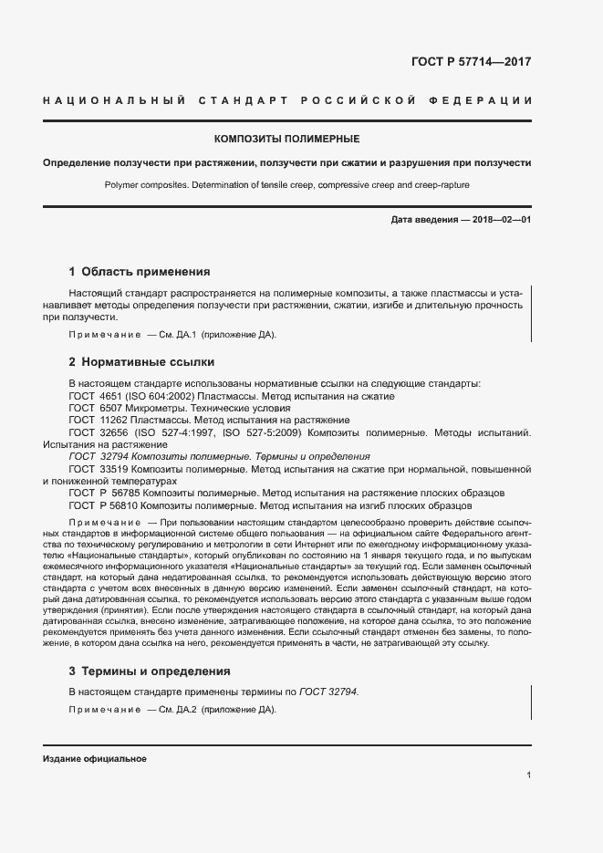 Страница 4 ГОСТ Р 57714-2017