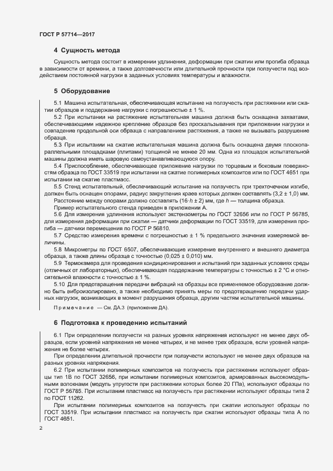 Страница 5 ГОСТ Р 57714-2017