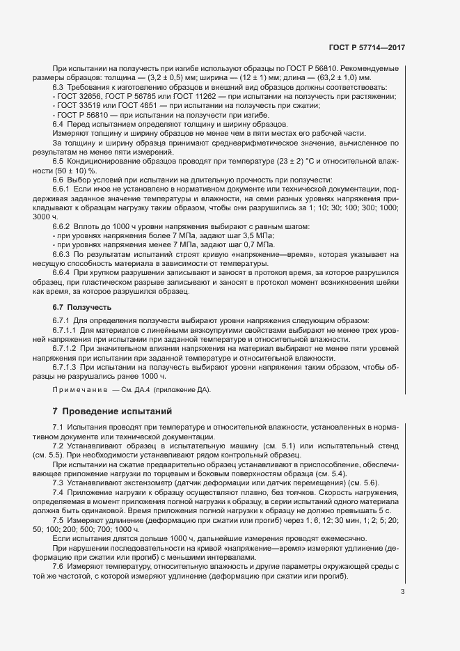 Страница 6 ГОСТ Р 57714-2017
