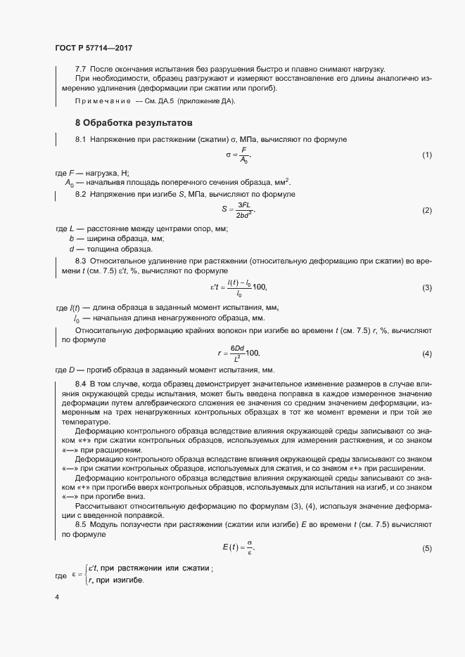 Страница 7 ГОСТ Р 57714-2017
