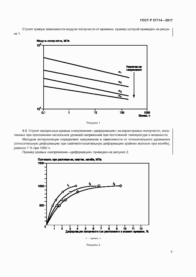 Страница 8 ГОСТ Р 57714-2017