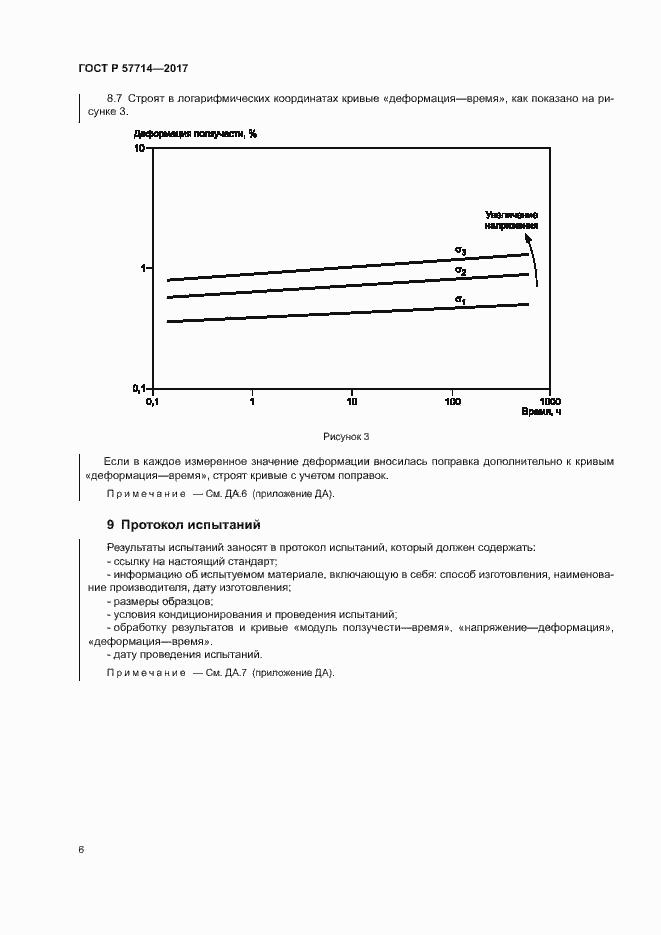 Страница 9 ГОСТ Р 57714-2017