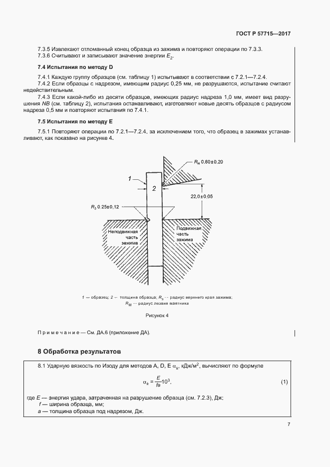 Страница 11 ГОСТ Р 57715-2017