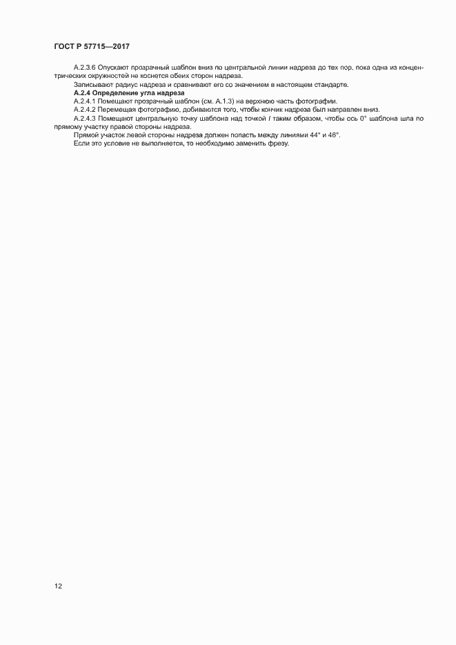 Страница 16 ГОСТ Р 57715-2017