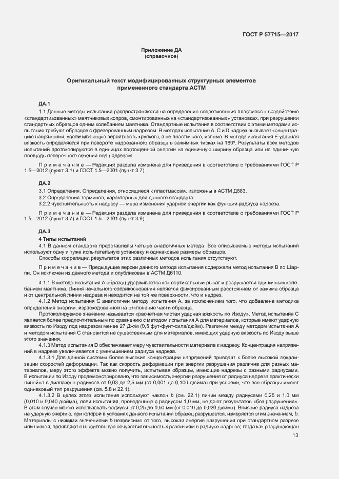 Страница 17 ГОСТ Р 57715-2017