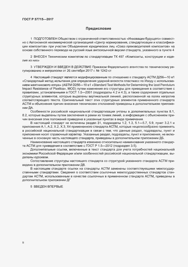 Страница 2 ГОСТ Р 57715-2017