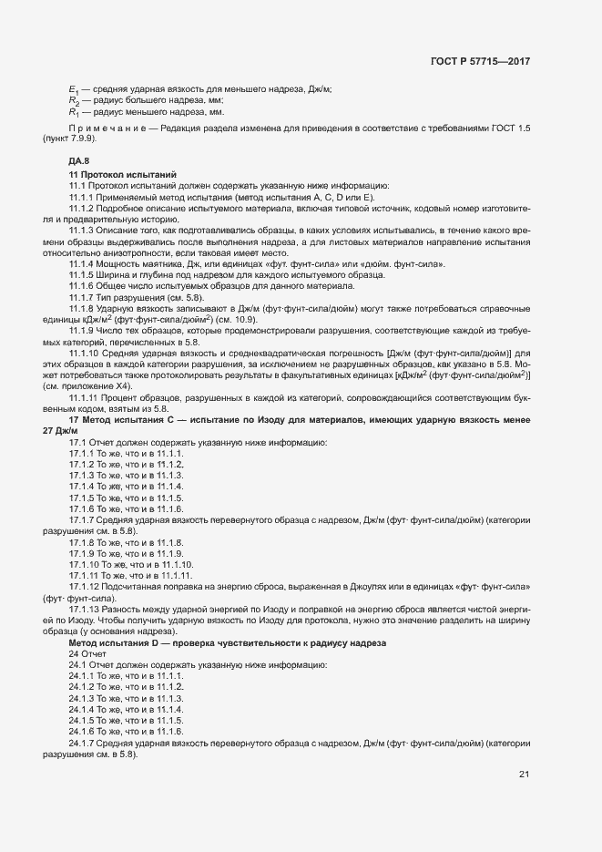 Страница 25 ГОСТ Р 57715-2017