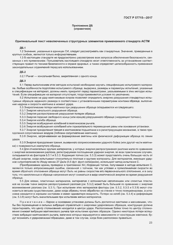 Страница 27 ГОСТ Р 57715-2017