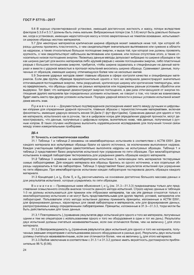 Страница 28 ГОСТ Р 57715-2017
