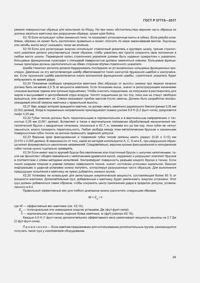 Страница 33 ГОСТ Р 57715-2017