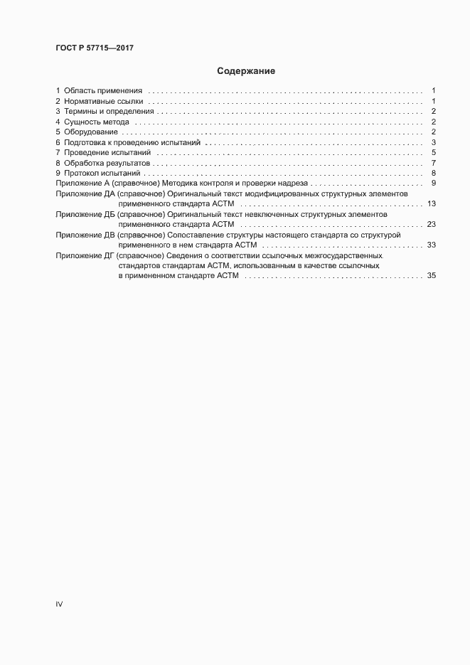 Страница 4 ГОСТ Р 57715-2017
