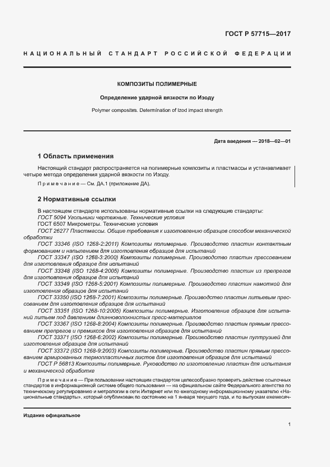 Страница 5 ГОСТ Р 57715-2017