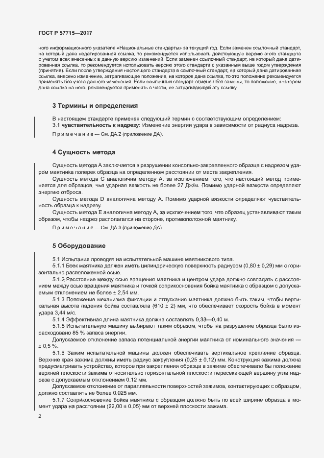 Страница 6 ГОСТ Р 57715-2017