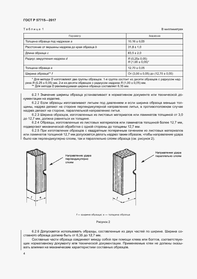 Страница 8 ГОСТ Р 57715-2017