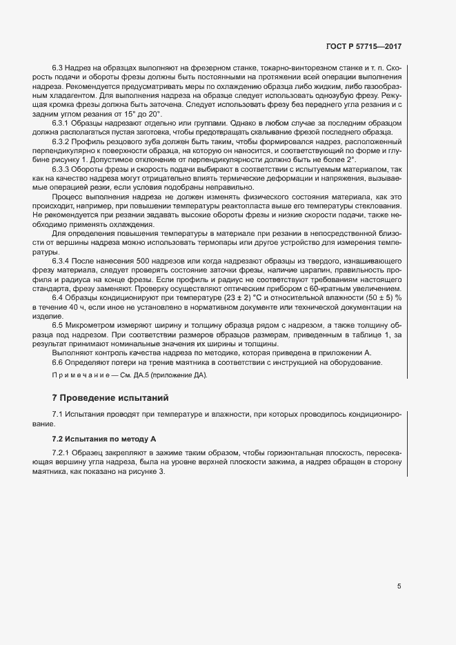 Страница 9 ГОСТ Р 57715-2017