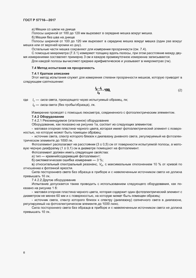 Страница 10 ГОСТ Р 57716-2017