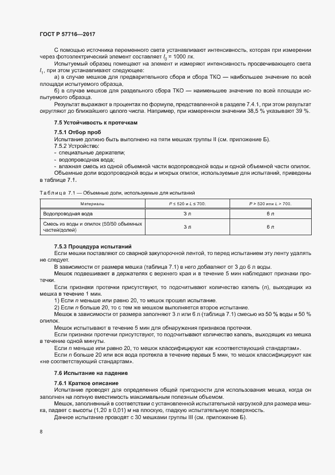 Страница 12 ГОСТ Р 57716-2017